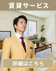 賃貸サービス